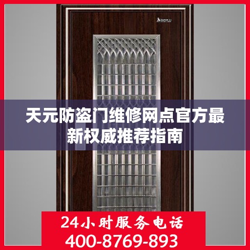 天元防盗门维修网点官方最新权威推荐指南
