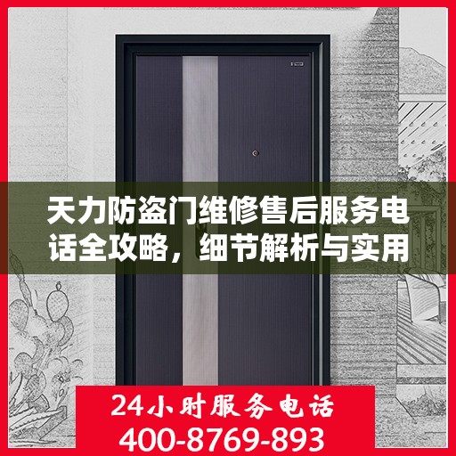 天力防盗门维修售后服务电话全攻略，细节解析与实用指南
