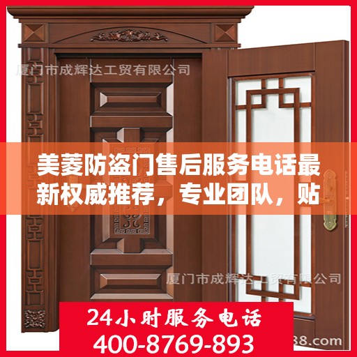 美菱防盗门售后服务电话最新权威推荐，专业团队，贴心服务
