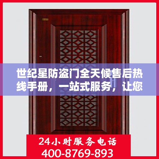 世纪星防盗门全天候售后热线手册，一站式服务，让您无忧！