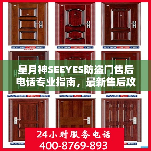 星月神SEEYES防盗门售后电话专业指南，最新售后攻略与联系方式