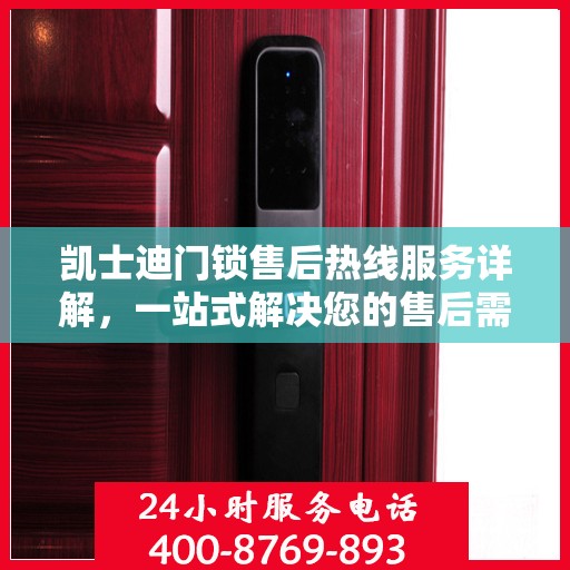 凯士迪门锁售后热线服务详解，一站式解决您的售后需求