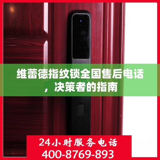 维蕾德指纹锁全国售后电话，决策者的指南
