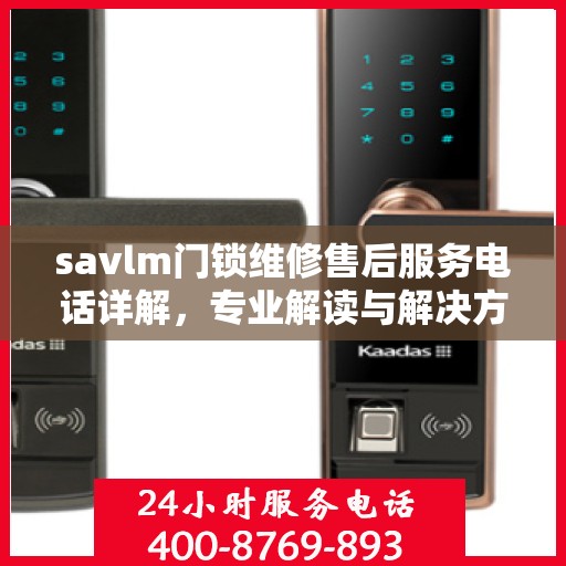 savlm门锁维修售后服务电话详解，专业解读与解决方案