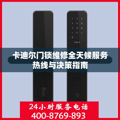 卡迪尔门锁维修全天候服务热线与决策指南