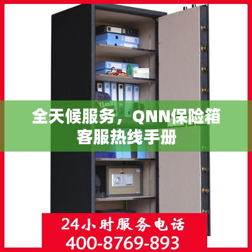全天候服务，QNN保险箱客服热线手册