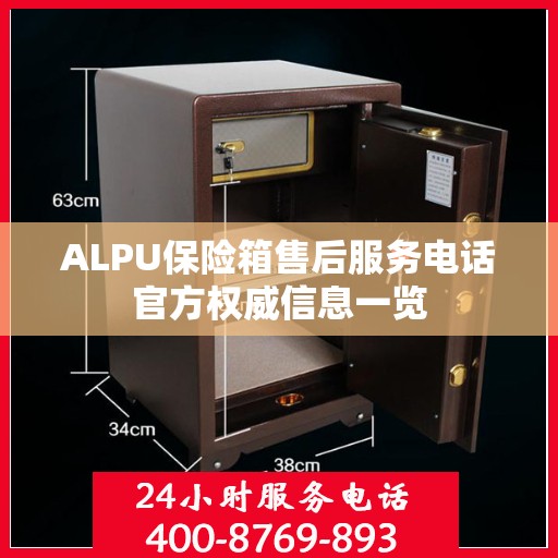 ALPU保险箱售后服务电话官方权威信息一览