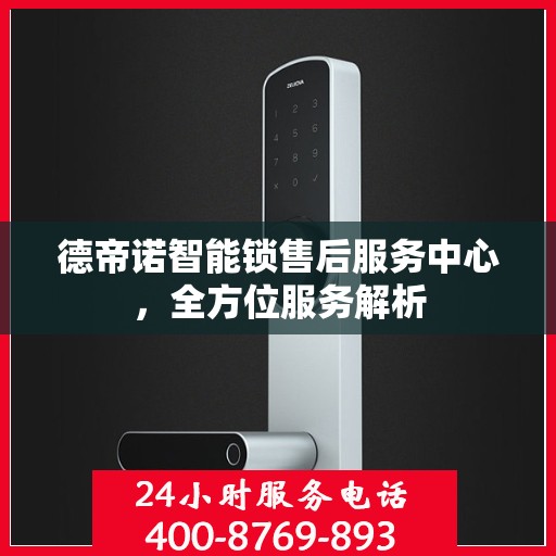 德帝诺智能锁售后服务中心，全方位服务解析