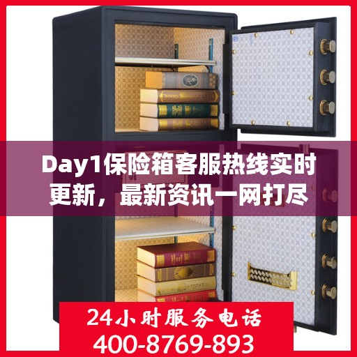 Day1保险箱客服热线实时更新，最新资讯一网打尽
