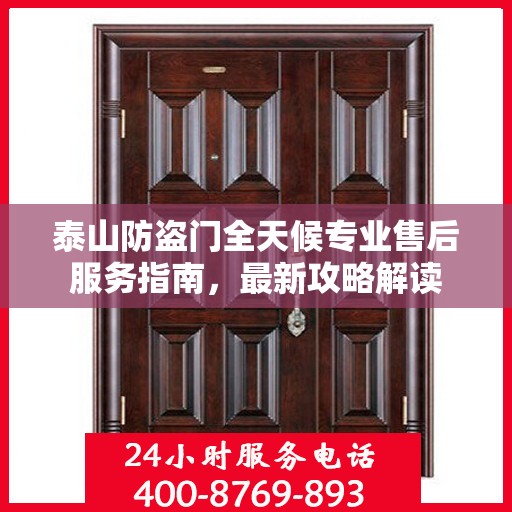 泰山防盗门全天候专业售后服务指南，最新攻略解读