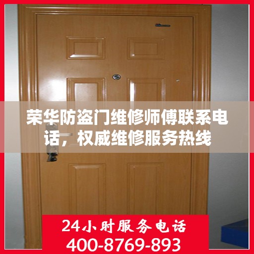 荣华防盗门维修师傅联系电话，权威维修服务热线