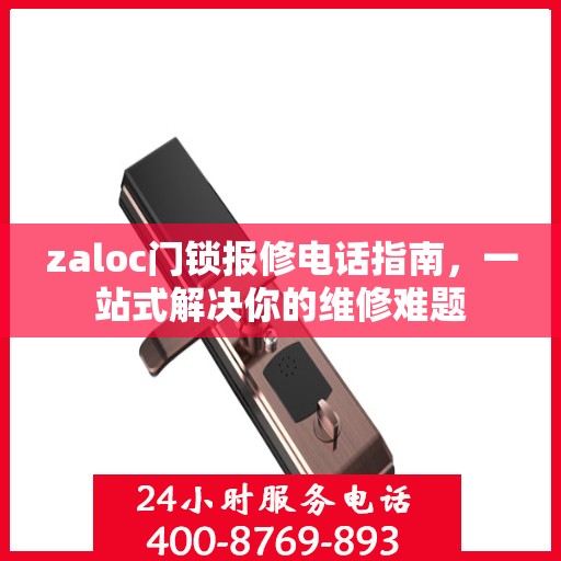 zaloc门锁报修电话指南，一站式解决你的维修难题