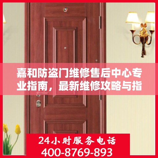 嘉和防盗门维修售后中心专业指南，最新维修攻略与指南