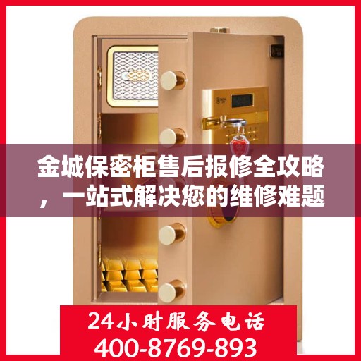 金城保密柜售后报修全攻略，一站式解决您的维修难题