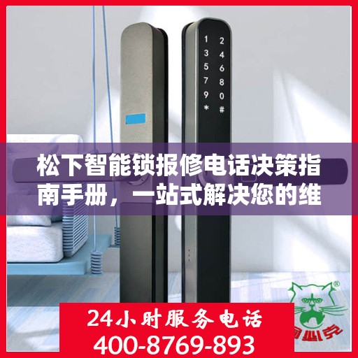 松下智能锁报修电话决策指南手册，一站式解决您的维修难题