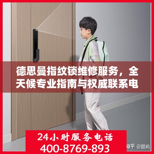 德思曼指纹锁维修服务，全天候专业指南与权威联系电话