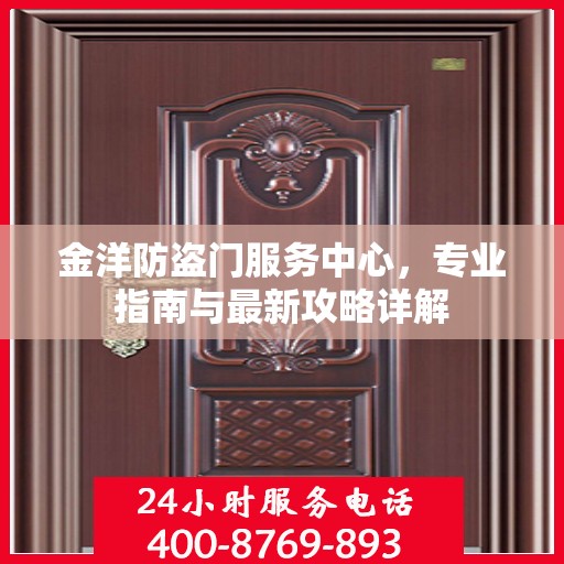 金洋防盗门服务中心，专业指南与最新攻略详解