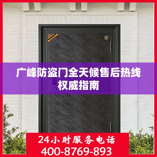 广峰防盗门全天候售后热线权威指南