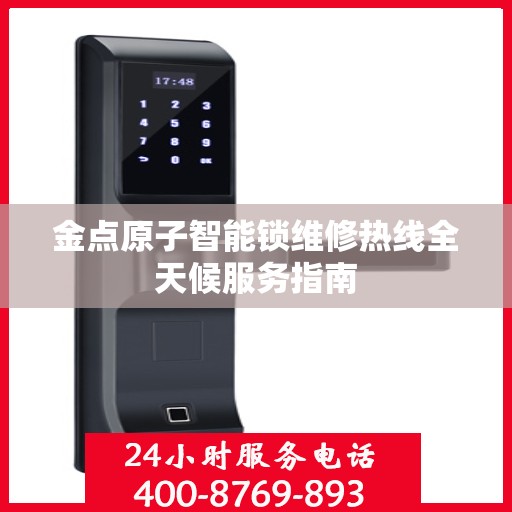金点原子智能锁维修热线全天候服务指南
