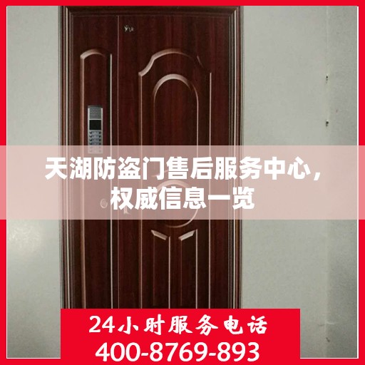 天湖防盗门售后服务中心，权威信息一览