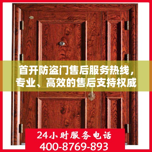 首开防盗门售后服务热线，专业、高效的售后支持权威指南