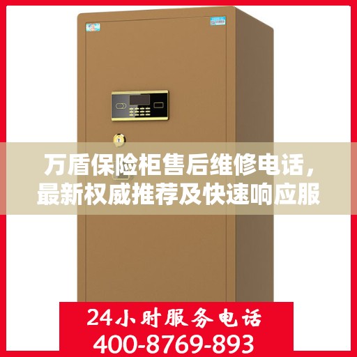 万盾保险柜售后维修电话，最新权威推荐及快速响应服务