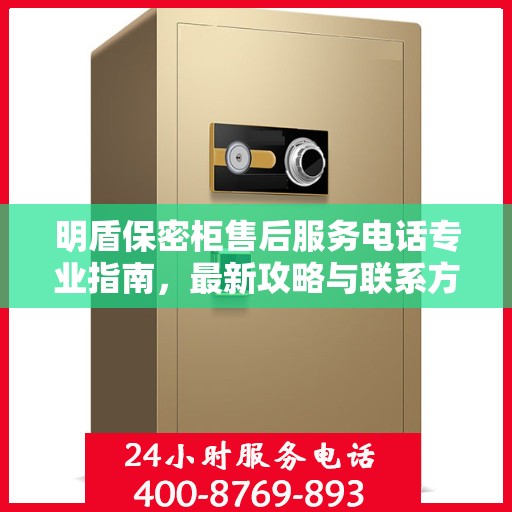 明盾保密柜售后服务电话专业指南，最新攻略与联系方式揭秘