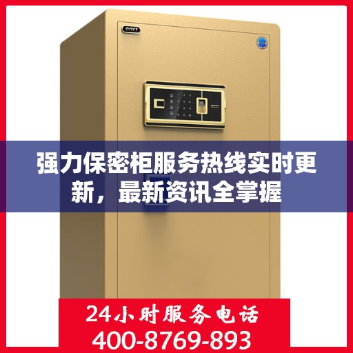 强力保密柜服务热线实时更新，最新资讯全掌握