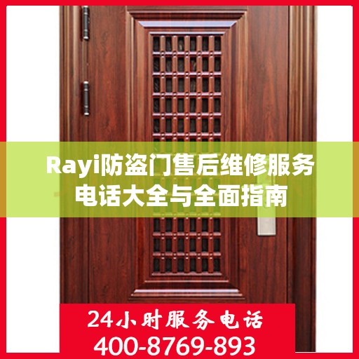 Rayi防盗门售后维修服务电话大全与全面指南