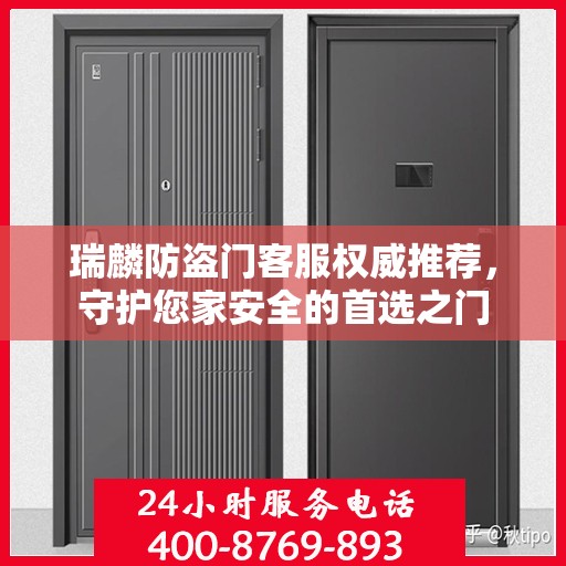 瑞麟防盗门客服权威推荐，守护您家安全的首选之门