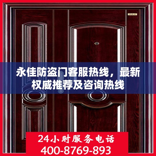 永佳防盗门客服热线，最新权威推荐及咨询热线