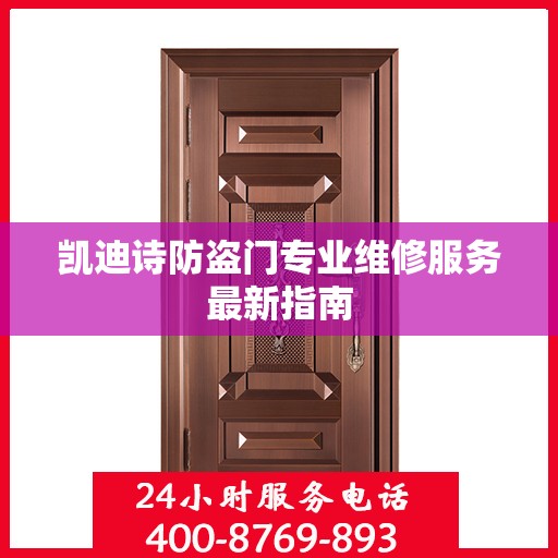 凯迪诗防盗门专业维修服务最新指南