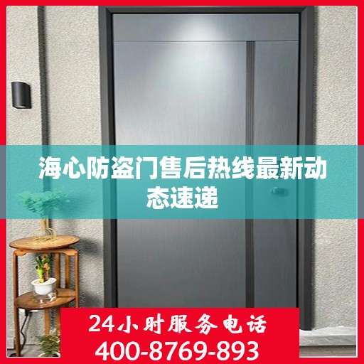 海心防盗门售后热线最新动态速递
