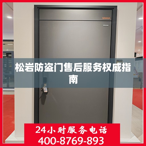 松岩防盗门售后服务权威指南