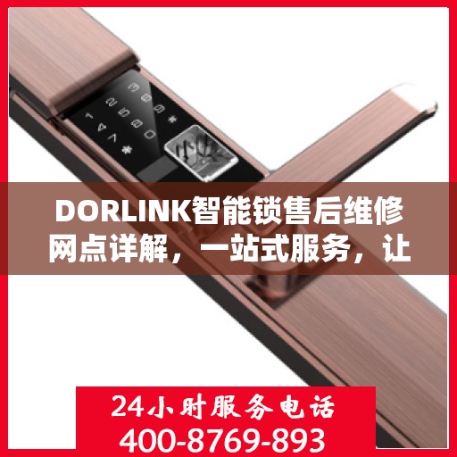 DORLINK智能锁售后维修网点详解，一站式服务，让您无忧！