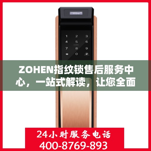 ZOHEN指纹锁售后服务中心，一站式解读，让您全面了解无忧服务！