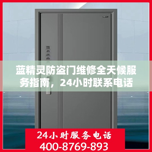 蓝精灵防盗门维修全天候服务指南，24小时联系电话与全面攻略