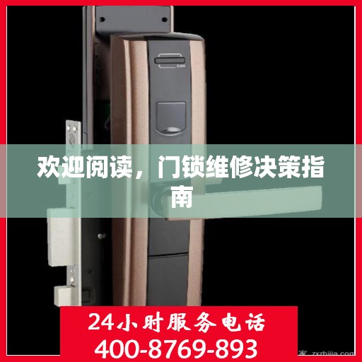 欢迎阅读，门锁维修决策指南