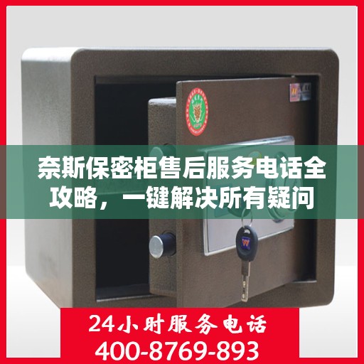 奈斯保密柜售后服务电话全攻略，一键解决所有疑问