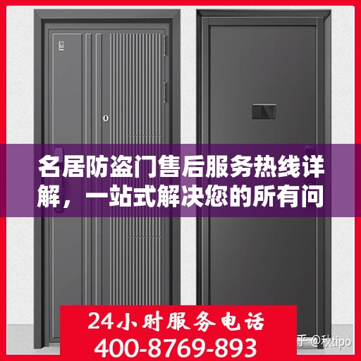 名居防盗门售后服务热线详解，一站式解决您的所有问题