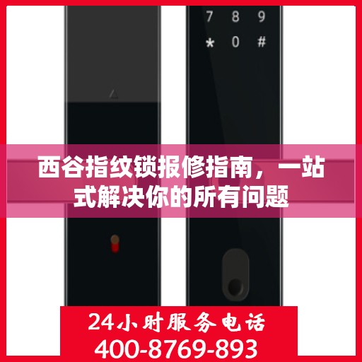 西谷指纹锁报修指南，一站式解决你的所有问题