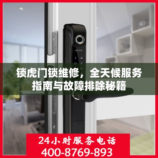 锁虎门锁维修，全天候服务指南与故障排除秘籍