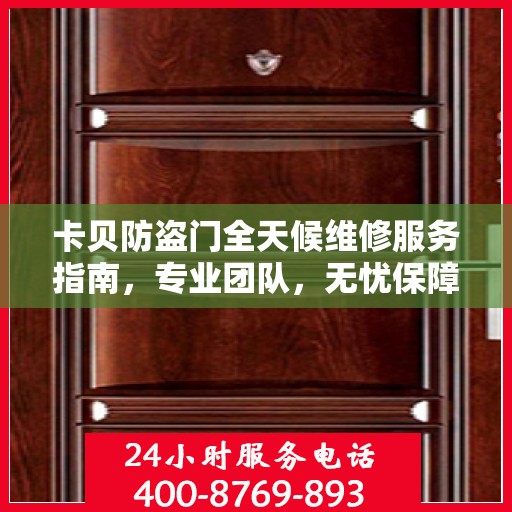 卡贝防盗门全天候维修服务指南，专业团队，无忧保障