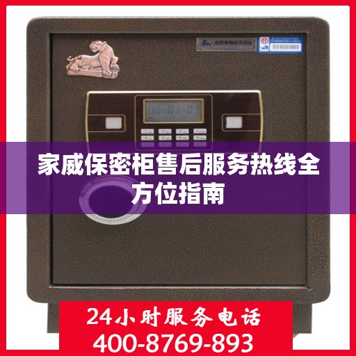 家威保密柜售后服务热线全方位指南