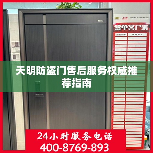 天明防盗门售后服务权威推荐指南