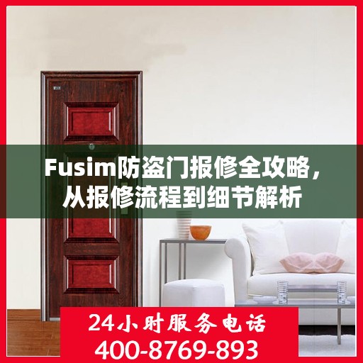 Fusim防盗门报修全攻略，从报修流程到细节解析