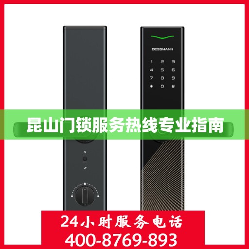 昆山门锁服务热线专业指南