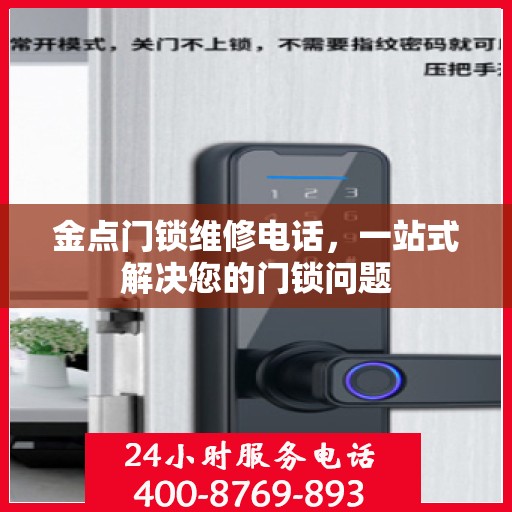 金点门锁维修电话，一站式解决您的门锁问题