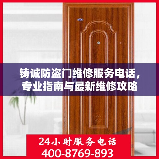 铸诚防盗门维修服务电话，专业指南与最新维修攻略