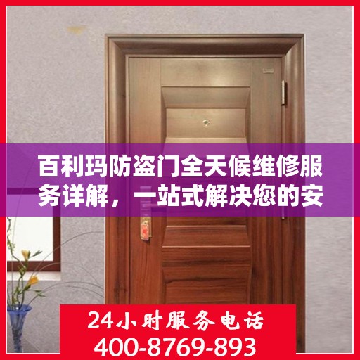 百利玛防盗门全天候维修服务详解，一站式解决您的安全锁事指南
